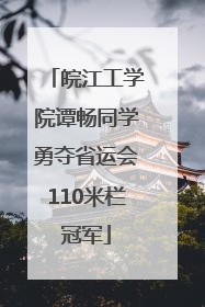 皖江工学院谭畅同学勇夺省运会110米栏冠军