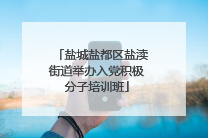 盐城盐都区盐渎街道举办入党积极分子培训班