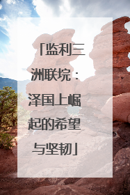监利三洲联垸：泽国上崛起的希望与坚韧