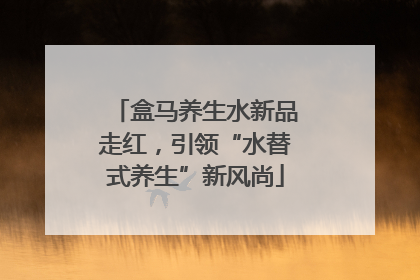 盒马养生水新品走红，引领“水替式养生”新风尚