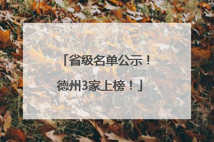 省级名单公示！德州3家上榜！