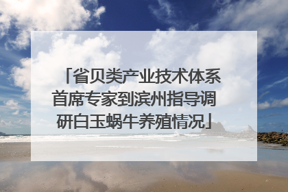 省贝类产业技术体系首席专家到滨州指导调研白玉蜗牛养殖情况
