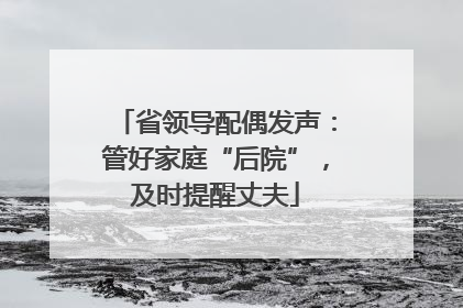 省领导配偶发声：管好家庭“后院”，及时提醒丈夫