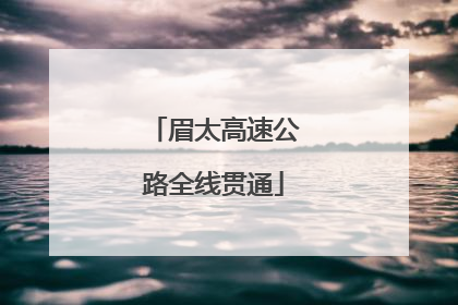 眉太高速公路全线贯通