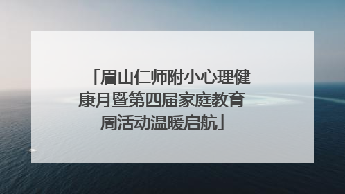 眉山仁师附小心理健康月暨第四届家庭教育周活动温暖启航