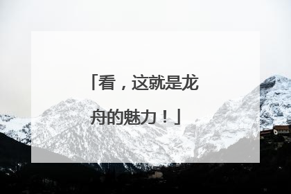 看，这就是龙舟的魅力！