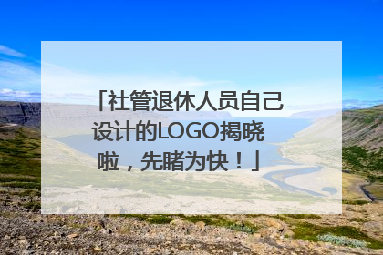 社管退休人员自己设计的LOGO揭晓啦，先睹为快！
