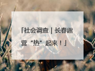 社会调查｜长春露营“热”起来！