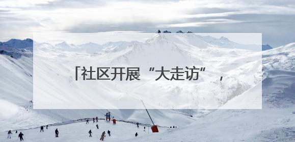 社区开展“大走访”，清理杂物提升楼道环境