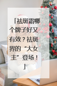 祛斑霜哪个牌子好又有效？祛斑界的“大女主”登场！