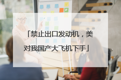 禁止出口发动机，美对我国产大飞机下手