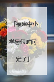 福建中小学暑假时间定了