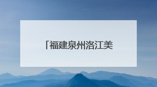 福建泉州洛江美食非遗讲解员培训正式启动 锻造文化传播铁军