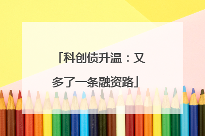 科创债升温：又多了一条融资路