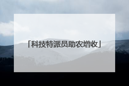科技特派员助农增收