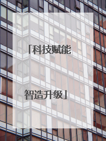 科技赋能 智造升级