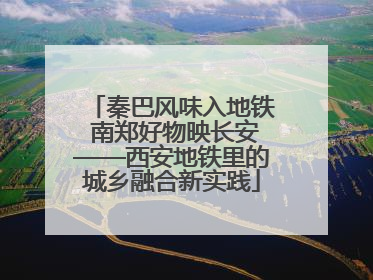 秦巴风味入地铁 南郑好物映长安——西安地铁里的城乡融合新实践