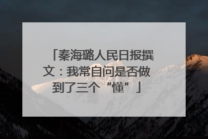秦海璐人民日报撰文：我常自问是否做到了三个“懂”