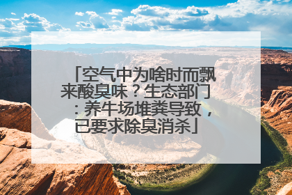 空气中为啥时而飘来酸臭味？生态部门：养牛场堆粪导致，已要求除臭消杀