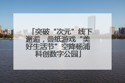 突破“次元”线下邂逅，叠纸游戏“美好生活节”空降杨浦科创数字公园