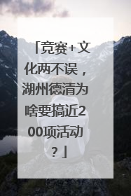 竞赛+文化两不误，湖州德清为啥要搞近200项活动？