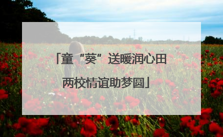 童“葵”送暖润心田 两校情谊助梦圆