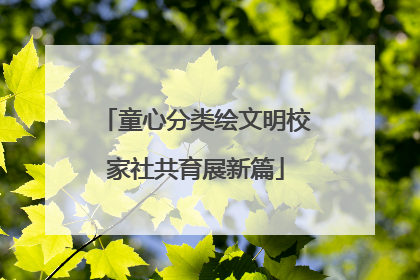 童心分类绘文明校家社共育展新篇