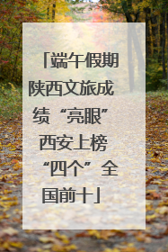 端午假期陕西文旅成绩“亮眼” 西安上榜“四个”全国前十