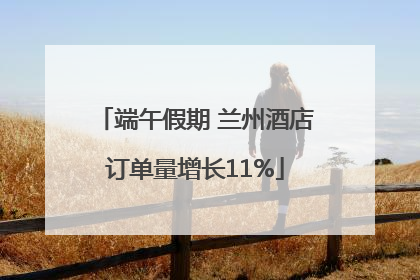 端午假期 兰州酒店订单量增长11%