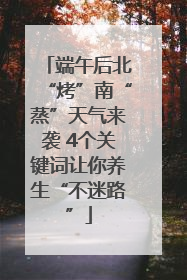端午后北“烤”南“蒸”天气来袭 4个关键词让你养生“不迷路”