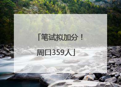 笔试拟加分！周口359人