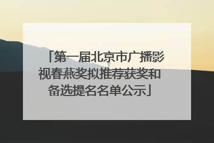 第一届北京市广播影视春燕奖拟推荐获奖和备选提名名单公示