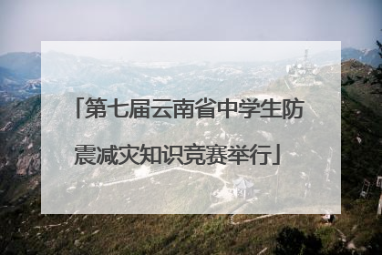第七届云南省中学生防震减灾知识竞赛举行