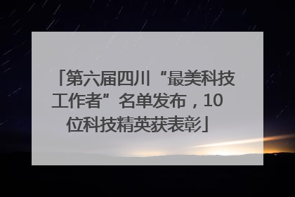 第六届四川“最美科技工作者”名单发布，10位科技精英获表彰