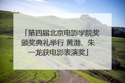 第四届北京电影学院奖颁奖典礼举行 黄渤、朱一龙获电影表演奖