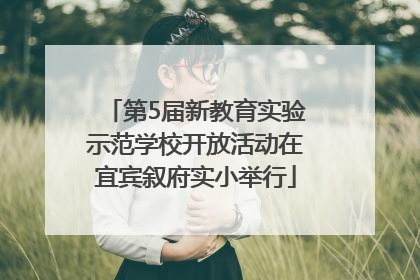 第5届新教育实验示范学校开放活动在宜宾叙府实小举行