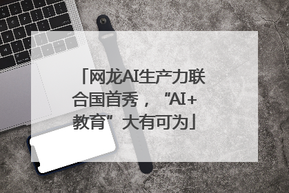网龙AI生产力联合国首秀，“AI+教育”大有可为