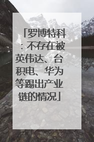 罗博特科：不存在被英伟达、台积电、华为等踢出产业链的情况