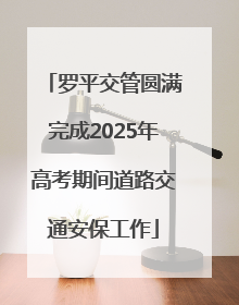 罗平交管圆满完成2025年高考期间道路交通安保工作