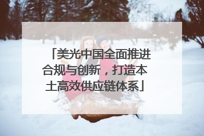 美光中国全面推进合规与创新，打造本土高效供应链体系