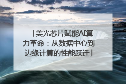 美光芯片赋能AI算力革命：从数据中心到边缘计算的性能跃迁