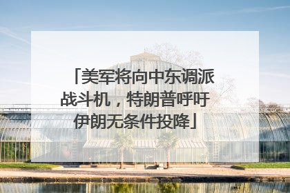 美军将向中东调派战斗机，特朗普呼吁伊朗无条件投降
