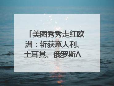 美图秀秀走红欧洲：斩获意大利、土耳其、俄罗斯App Store分类榜第一