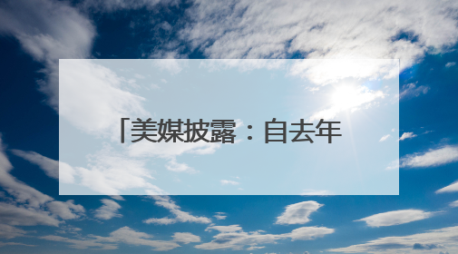美媒披露：自去年重返日本以来，美国“华盛顿”号航母首次出航执行任务