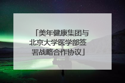 美年健康集团与北京大学医学部签署战略合作协议