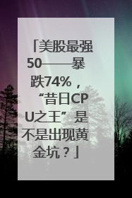 美股最强50——暴跌74%，“昔日CPU之王”是不是出现黄金坑？