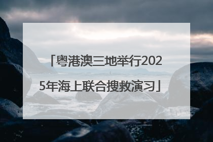 粤港澳三地举行2025年海上联合搜救演习