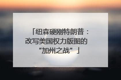 纽森硬刚特朗普：改写美国权力版图的 “加州之战”