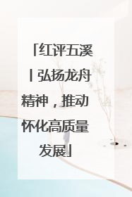 红评五溪丨弘扬龙舟精神，推动怀化高质量发展