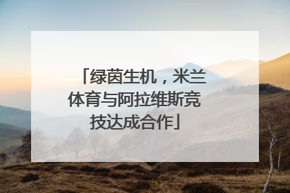 绿茵生机，米兰体育与阿拉维斯竞技达成合作